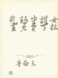 我的守护女友漫画免费下拉式漫画