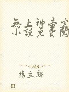 无上神帝完整版小说免费阅读封面