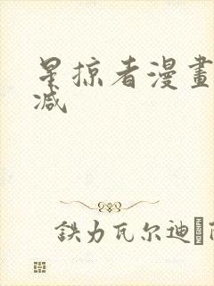 星掠者漫画无删减