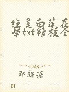 绝美白莲在线教学txt精校全集下载