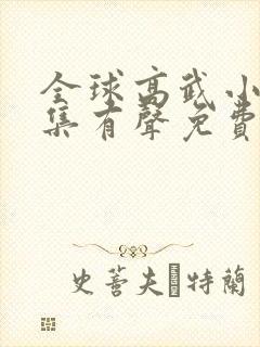 全球高武小说全集有声免费听