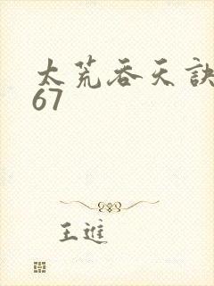 太荒吞天诀4767封面