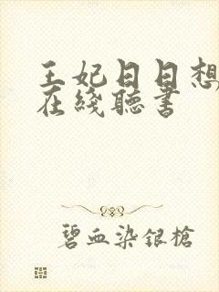 王妃日日想和离在线听书