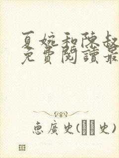 夏婉和陈叔全文免费阅读最新章节