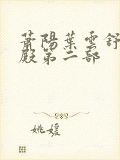 萧阳叶云舒龙王殿第二部