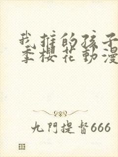 我推的孩子第二季樱花动漫
