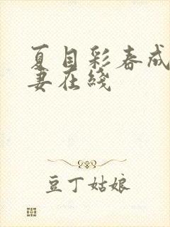 夏目彩春成熟人妻在线
