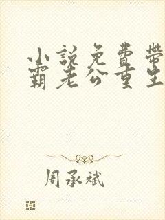 小说免费带着学霸老公重生