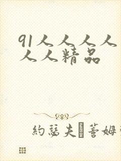 91人人人人妻人人精品