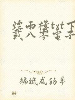 烟雨楼txt下载八零电子书
