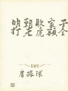 明朝败家子上山打老虎额全文免费阅读完整版