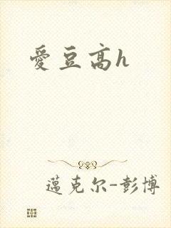 爱豆高h