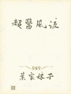 超医风流