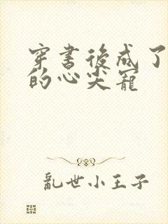 穿书后成了大佬的心尖宠