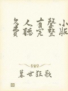 多人有声小说免费听完整版