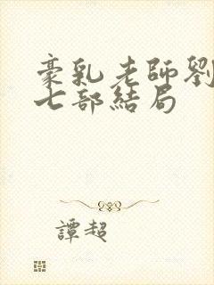 豪乳老师刘艳第七部结局封面
