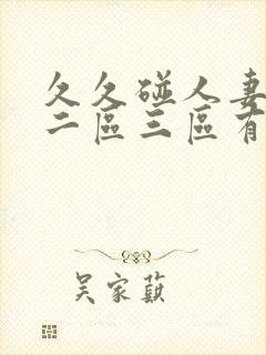 久久碰人妻一区二区三区有封面