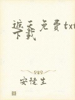 遮天免费txt下载