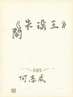 《朱瑶玉》笔趣阁封面