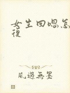 女生回嗯怎么回复