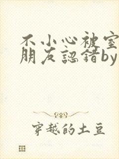 不小心被室友男朋友认错by阿温