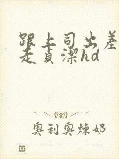 跟上司出差被夺走贞洁hd封面