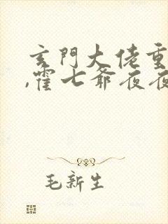 玄门大佬重生后,霍七爷夜夜宠章节