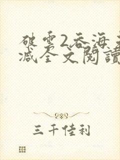 破云2吞海未删减全文阅读封面