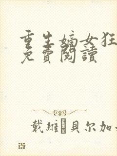 重生嫡女狂炸了免费阅读