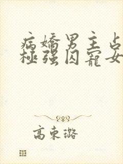 病娇男主占有欲极强囚宠女主封面