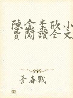 陈念李欣小说免费阅读全文最新章节