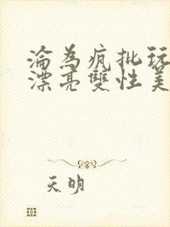 沦为疯批玩物的漂亮双性美人[