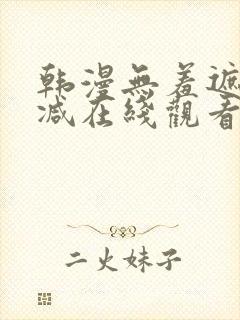 韩漫无羞遮无删减在线观看