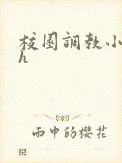 校园调教小说高h