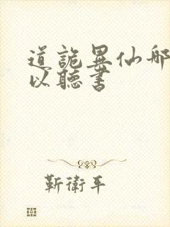 道诡异仙哪里可以听书