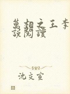 万相之王李洛小说阅读封面
