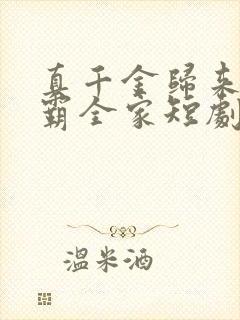 真千金归来她制霸全家短剧在线观看