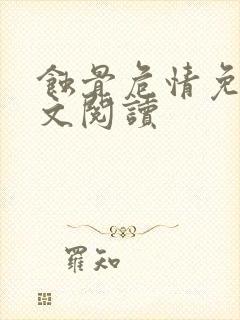 蚀骨危情免费全文阅读