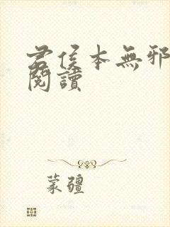君侯本无邪在线阅读