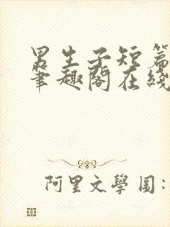 男生子短篇合集笔趣阁在线阅读封面