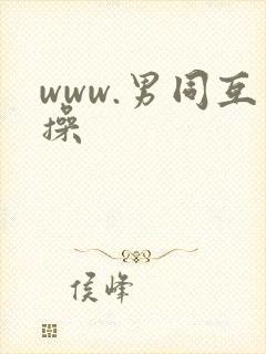 www.男同互操