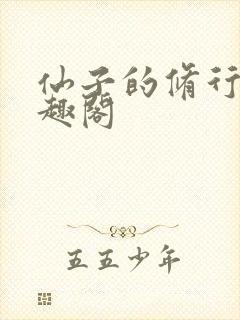 仙子的修行全笔趣阁封面
