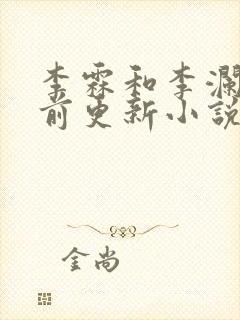 李霖和李澜的超前更新小说