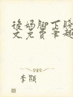 后妈脚下贱狗全文免费笔趣阁小说