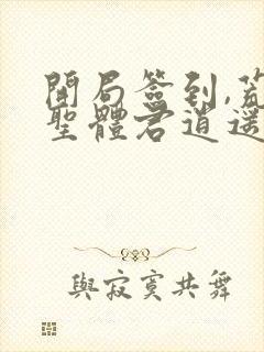 开局签到,荒古圣体君逍遥封面