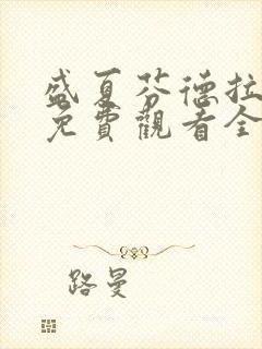 盛夏芬德拉短剧免费观看全集高清