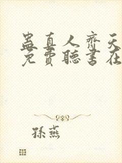 蛊真人齐天小说免费听书在线