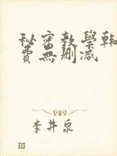 秘密教学韩漫免费无删减