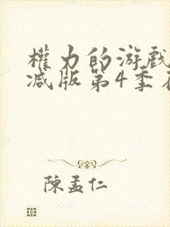 权力的游戏无删减版第4季在线看
