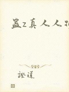 蛊z真人人物封面